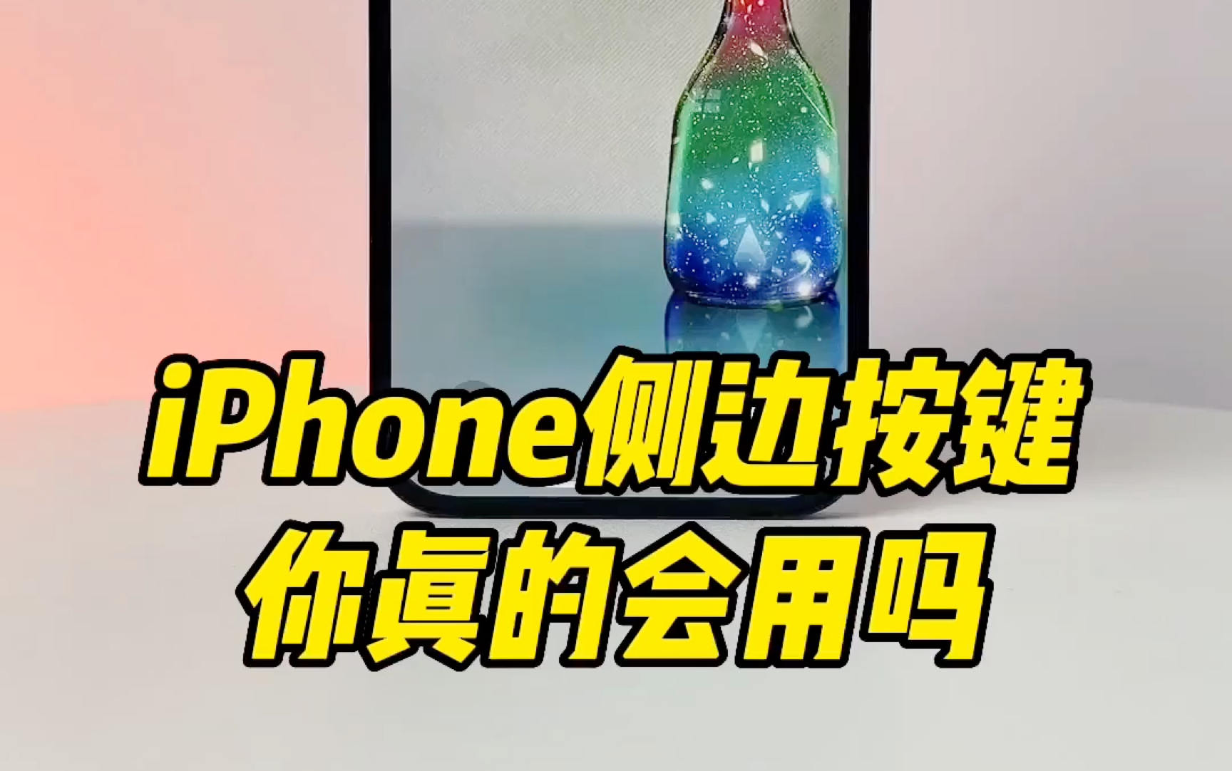 ihone 的侧边按键你真的会用吗?#iPhone #苹果手机 #iphone使用技巧哔哩哔哩bilibili