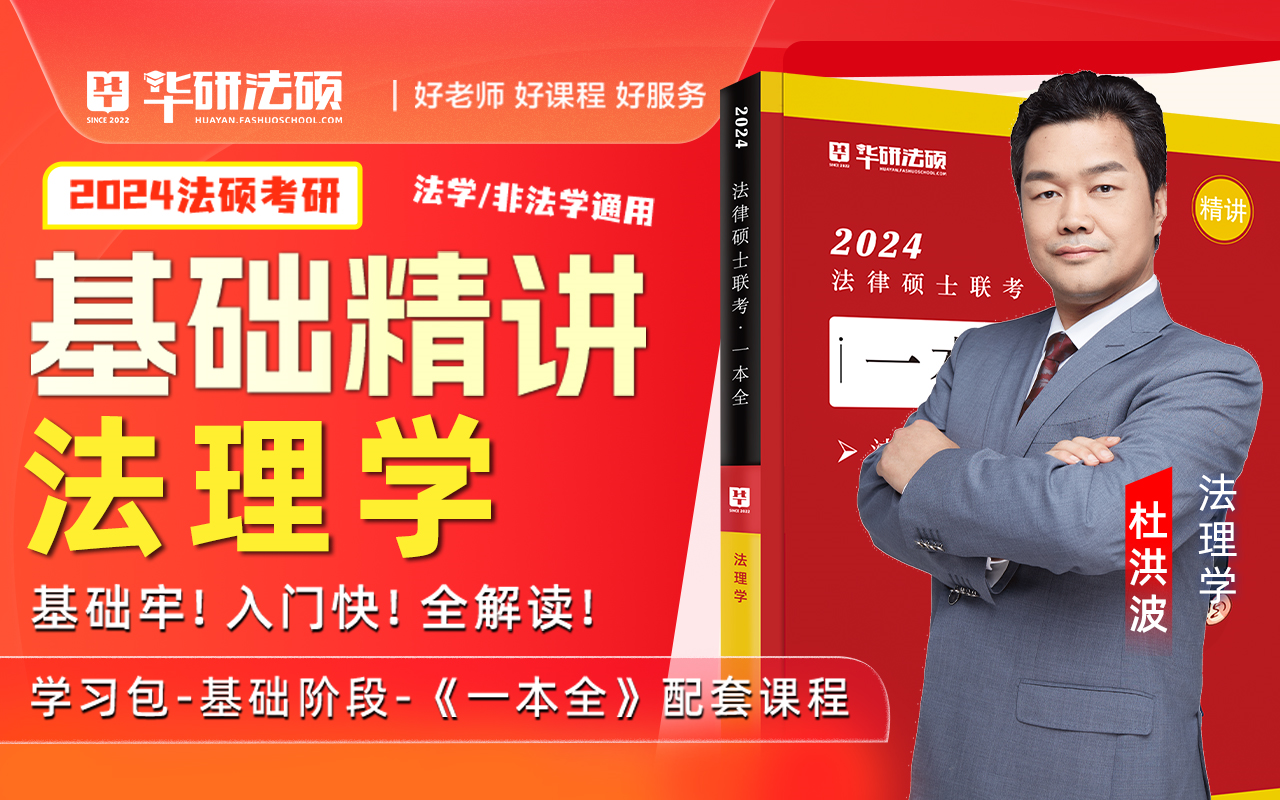 【抢先版【基础精讲】24法硕一本全法理学杜洪波学习包配套课