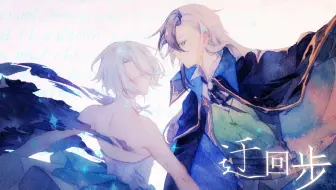 【言和&乐正龙牙】迂回步（翻唱曲/原创PV附）