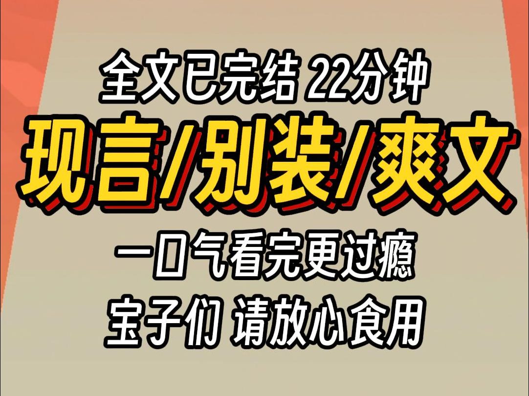 (已完结)现言别装爽文,一口气看完更过瘾哔哩哔哩bilibili