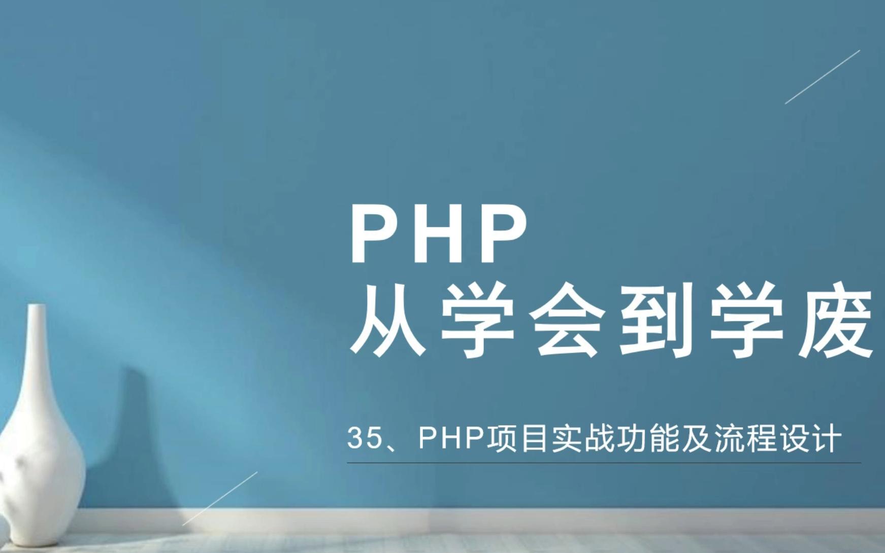 PHP:从学会到学废35PHP项目实战功能及流程设计哔哩哔哩bilibili