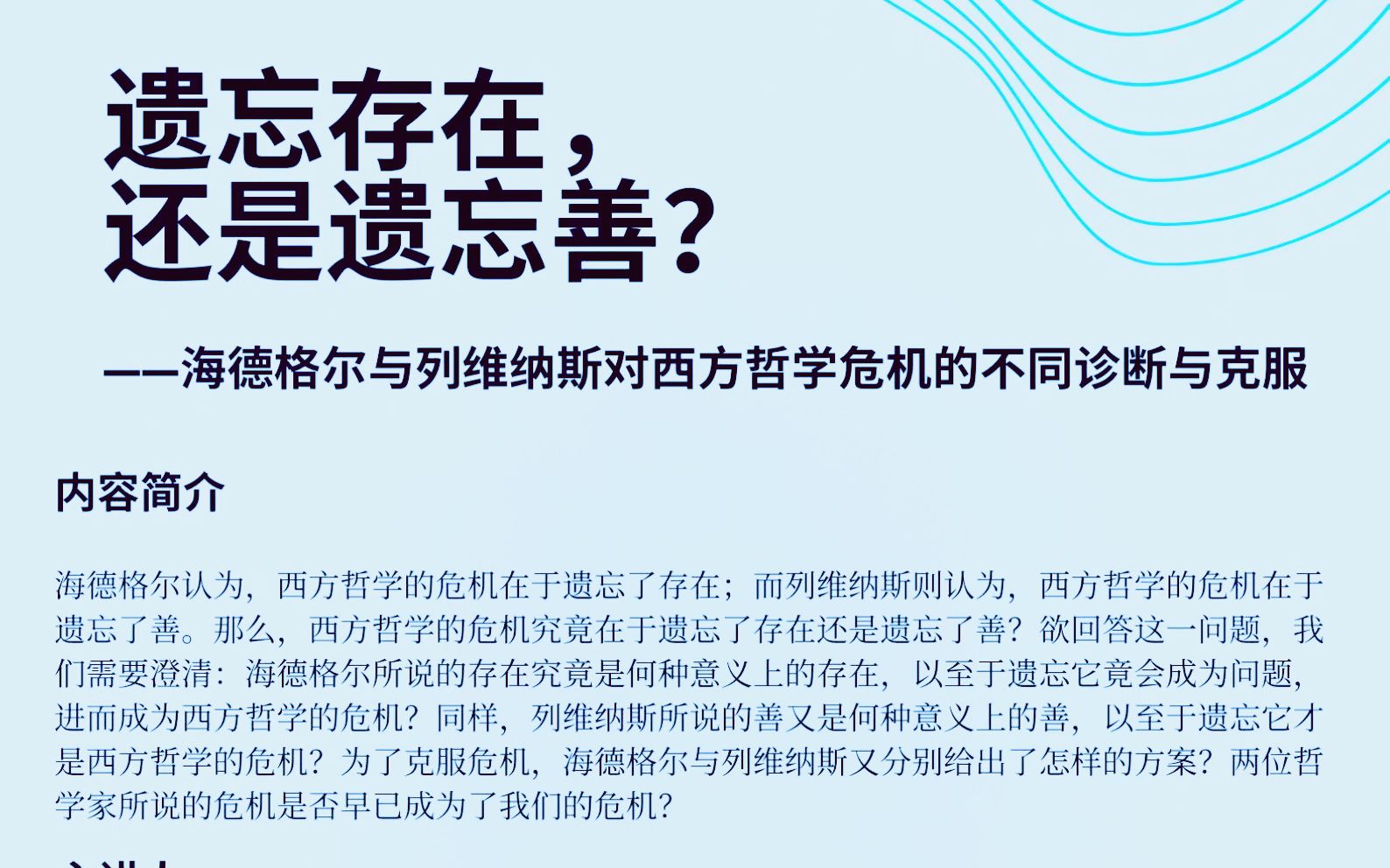 20220625 朱刚:遗忘存在还是遗忘善——海德格尔与列维纳斯对西方哲学危机的不同诊断与克服哔哩哔哩bilibili