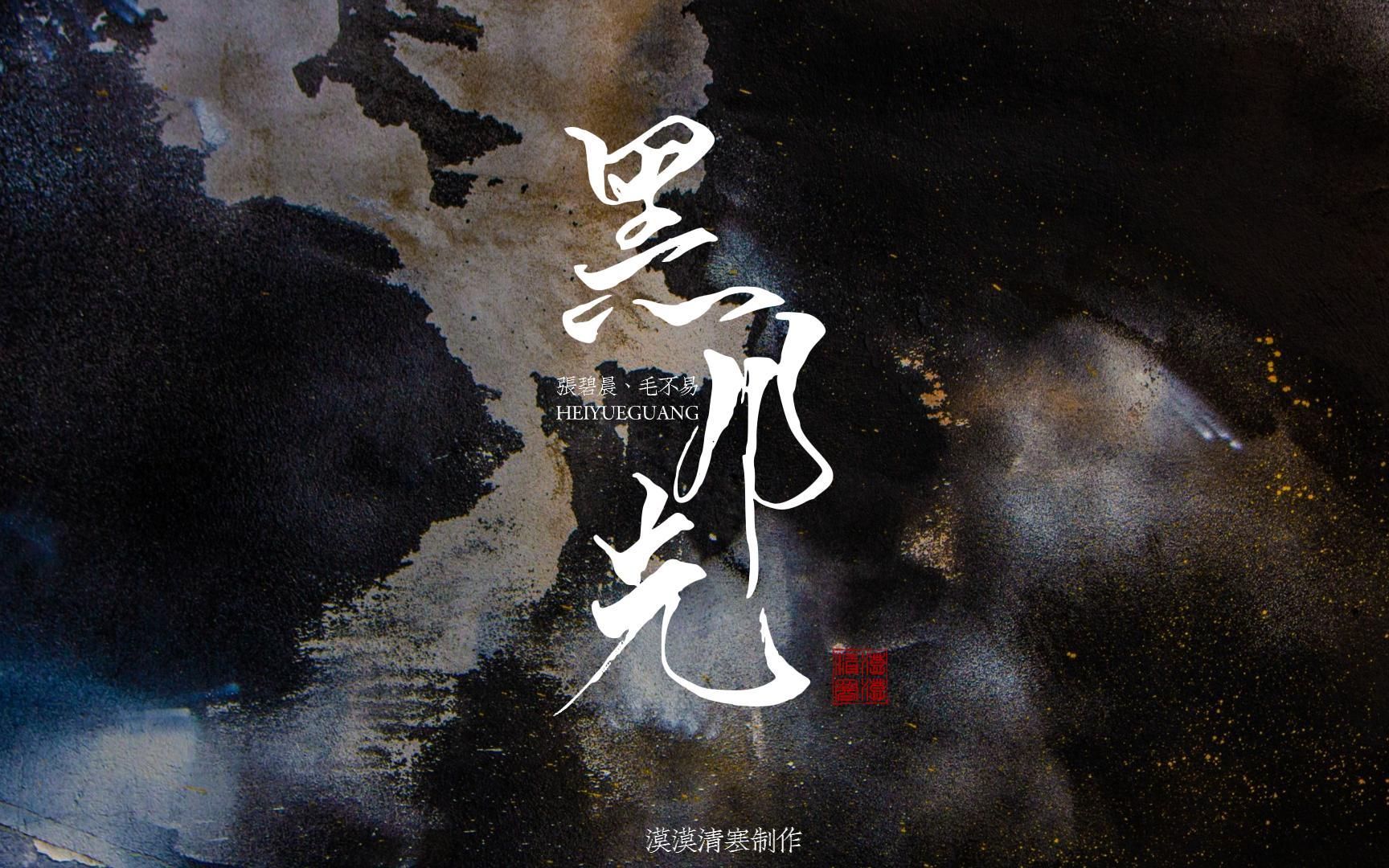 【動態歌詞排版】黑月光-張碧晨,毛不易 | 重傳