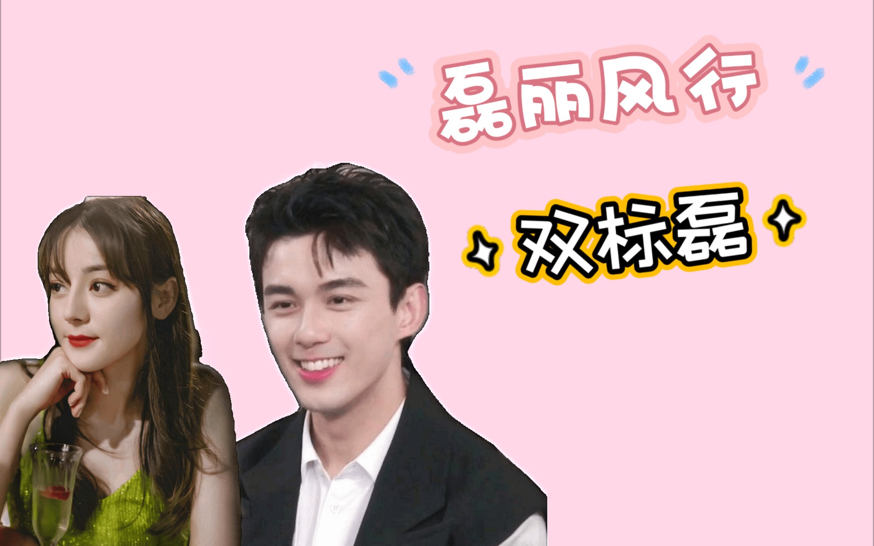 【磊迪/磊丽风行】双标磊上线_哔哩哔哩_bilibili