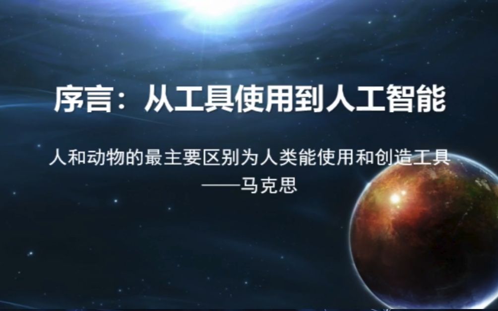 【录播】我,人工智能第二课:序言 从工具使用到人工智能张江实验室/上海脑中心周熠教授|墨子沙龙•人工智能科普系列哔哩哔哩bilibili