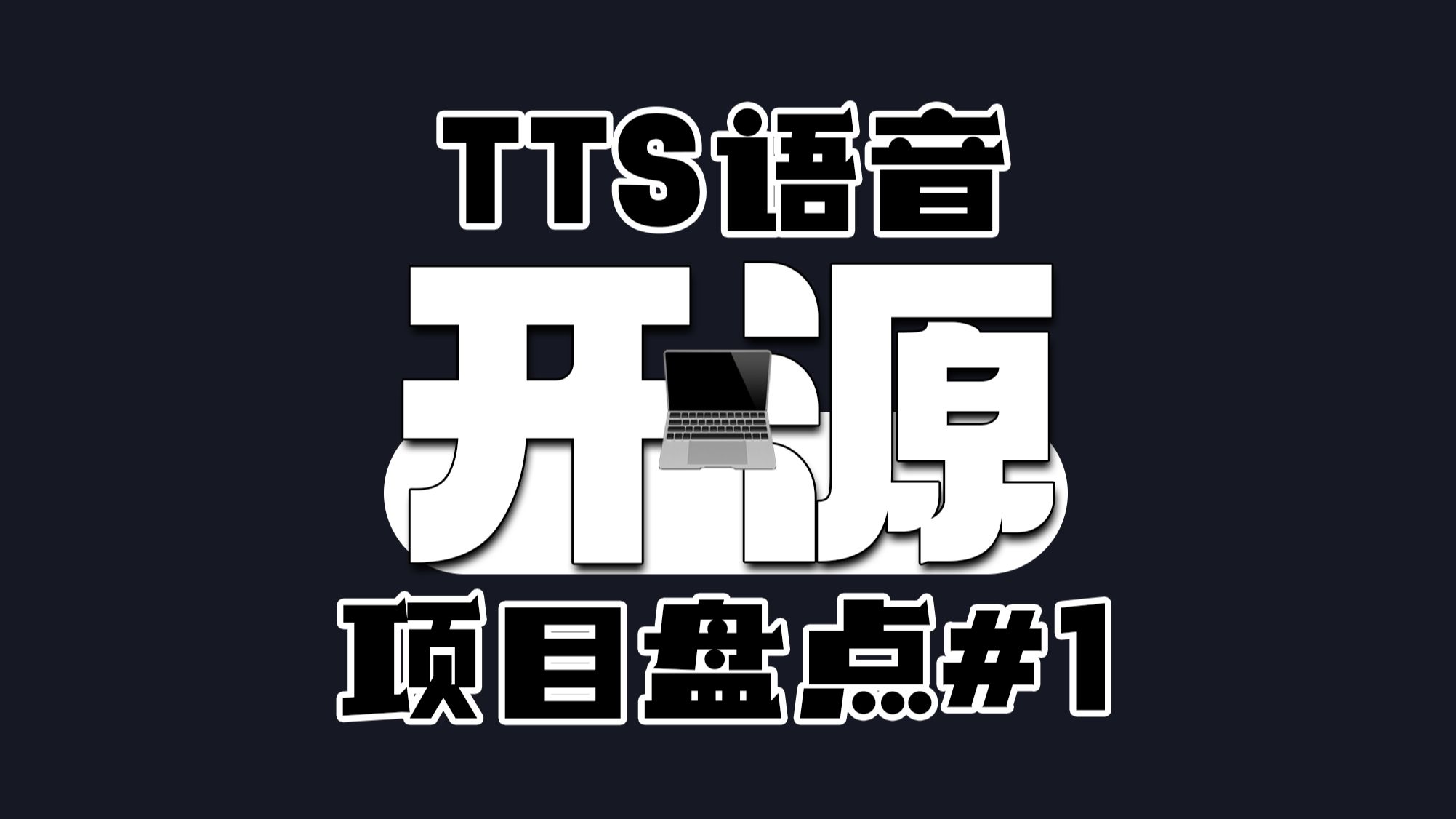 【最强盘点】2024年最值得关注的10款TTS语音模型!哔哩哔哩bilibili