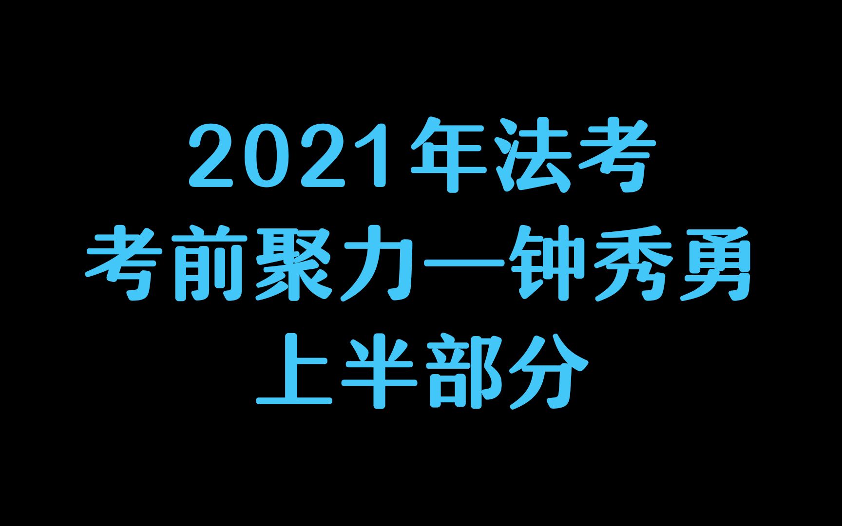 2021瑞达考前聚焦3小时—民法钟秀勇(上)哔哩哔哩bilibili