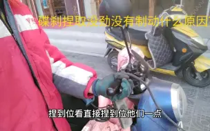 Download Video: 电动车碟刹捏取没劲刹不住什么原因？老师傅告诉你一方法轻松解决