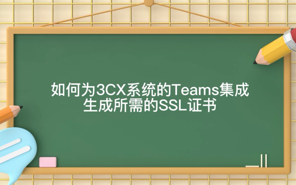 如何为3CX系统的Teams集成生成所需的SSL证书哔哩哔哩bilibili