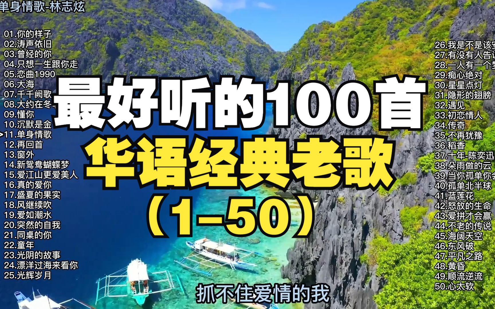 超好听的100首华语经典歌曲合集(上),人过了2022,听歌就得成熟一点!哔哩哔哩bilibili