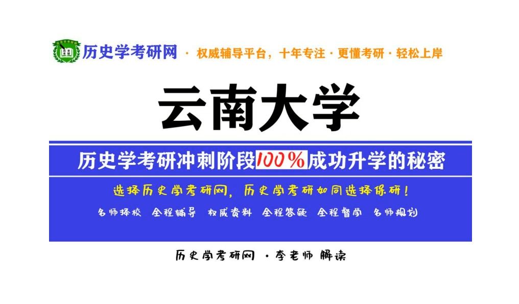 云南大学历史学考研最新院校分析、备考指导,历史学考研网哔哩哔哩bilibili