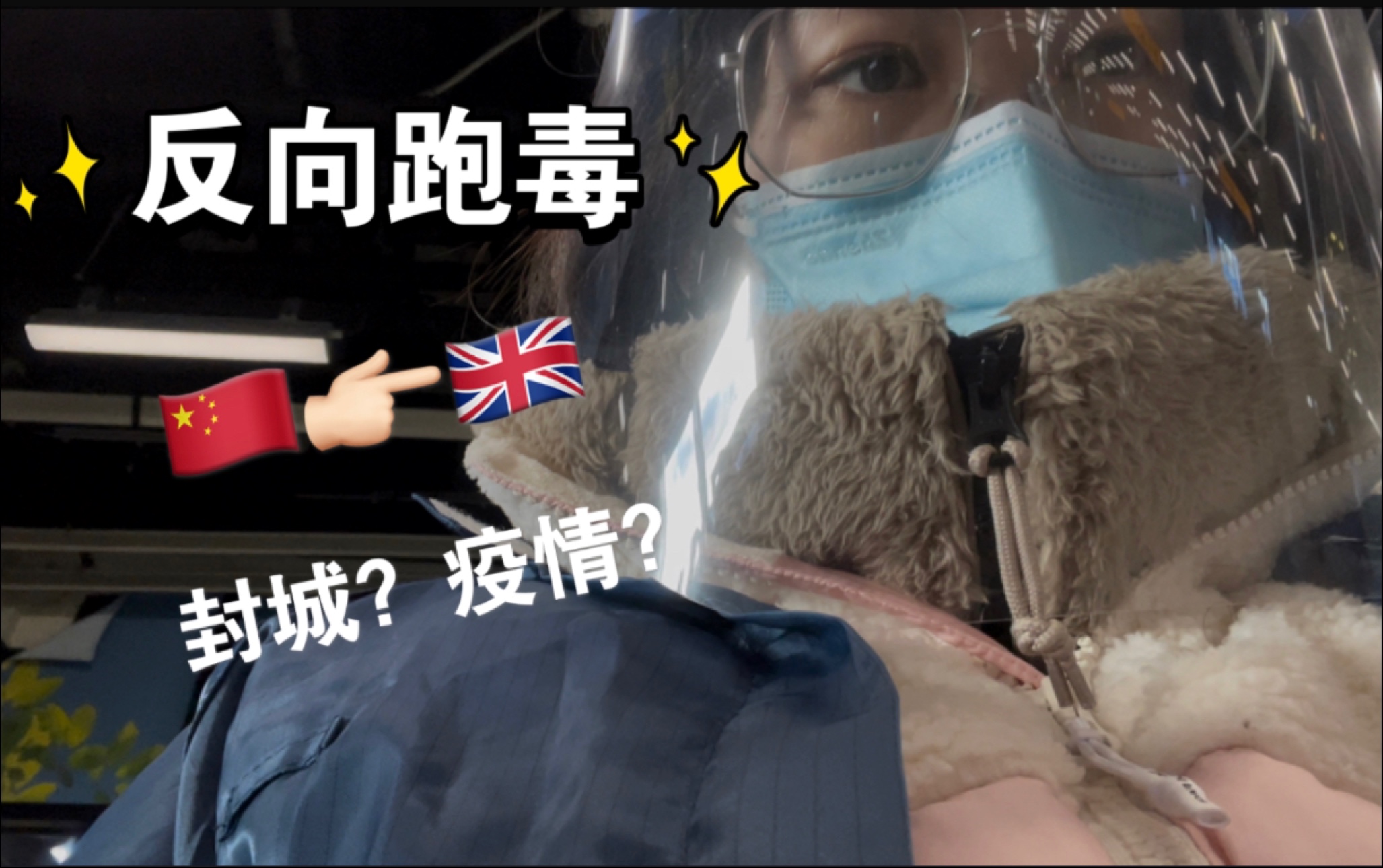 反向跑毒?最惨的一届留学生?荷兰转机|疫情下留学生英国入境实录
