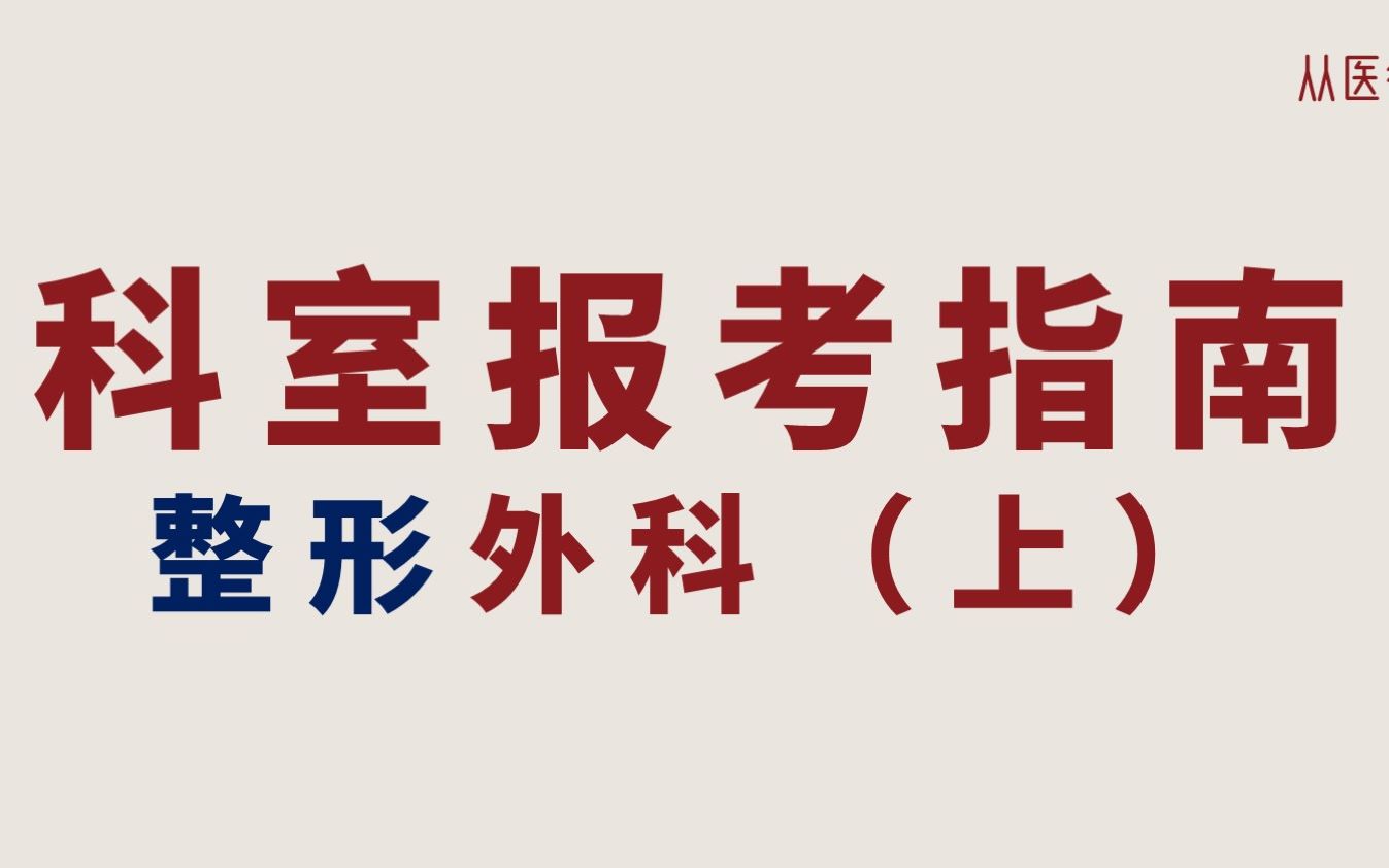 [图]【医学生科室报考指南15】整形外科（上）