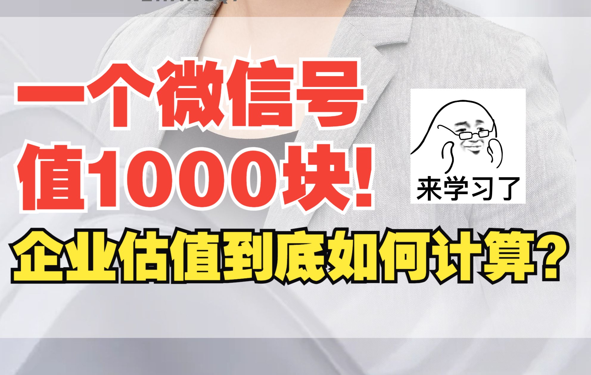 一个微信居然值1000元?百果园 农夫山泉其实都不是卖产品?那么传统企业和互联网企业的估值到底如何计算?哔哩哔哩bilibili