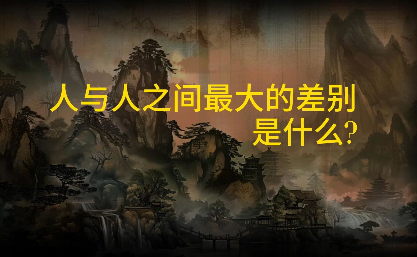 人与人之间最大的差别是什么?