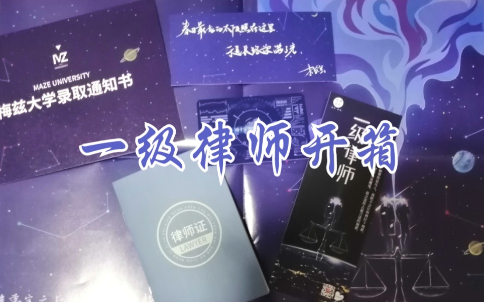 一级律师大陆商志开箱
