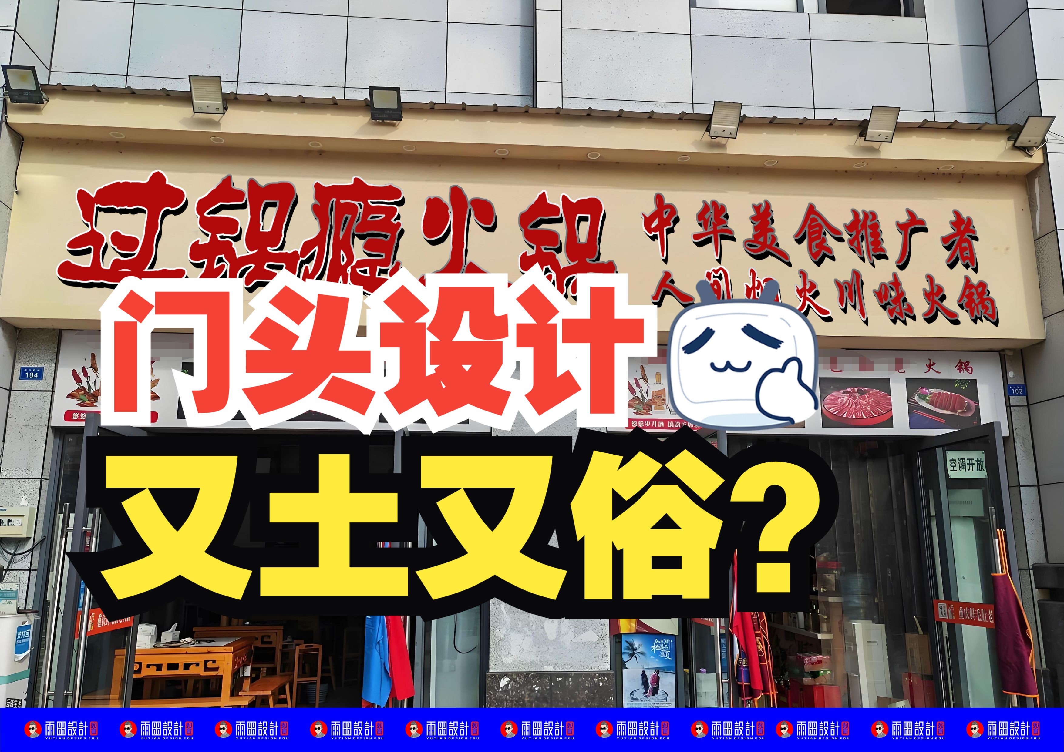 为啥你的门头又土又俗?#门头设计 #店面设计 #店招设计 #门头圣经 #建模宝典 #雨田侃设计 #设计思维提升班 #雨田老师课程哔哩哔哩bilibili