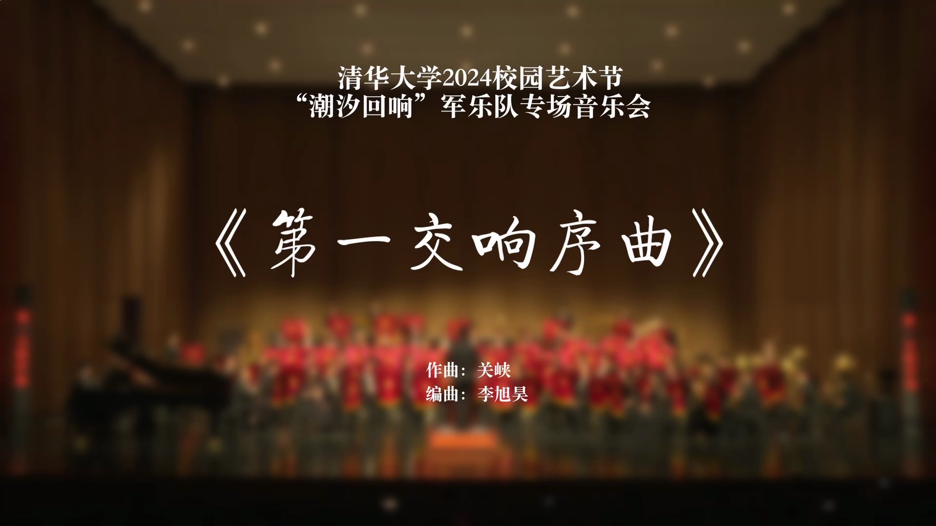 [图]【下半场】第一交响序曲