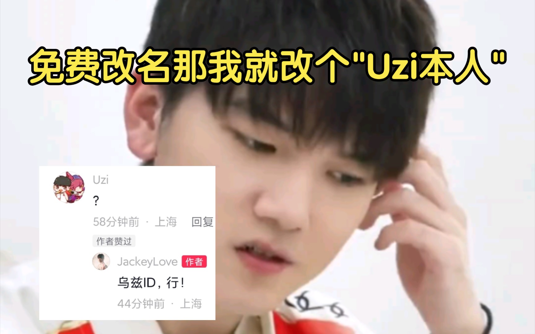 Jackeylove:最近不是免费改名了吗,那我就改个“Uzi本人” Uzi回应:?哔哩哔哩bilibili英雄联盟