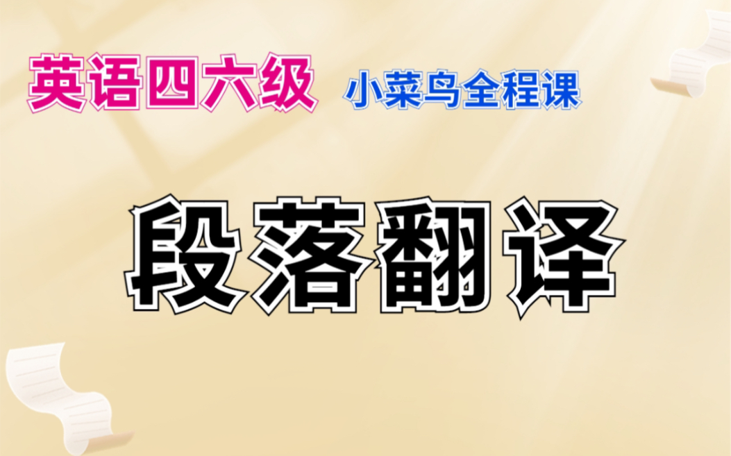 [图]小菜鸟过英语四级：段落翻译技巧课 | 成语故事 传统文化 历史典故 美好山河等话题 讲到练到考到