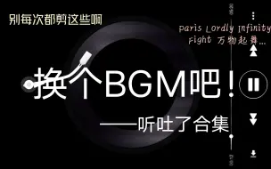 Download Video: 求求电影解说们别再用这些bgm了！！！我真的快要听吐了！这13首歌你一定都听过