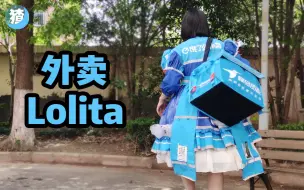 Download Video: 自制外卖Lolita(二），外卖小哥：真的不能穿这个送餐！