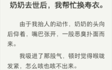 你听过最恐怖故事是什么?奶奶去世后,我帮忙换寿衣.我抬人时,奶奶的头向后仰着,嘴巴张开,一股恶臭扑面而来.我吸进了那股气……后续在纸糊(谐...