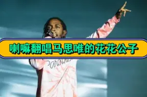 Télécharger la video: kendrick lamar翻马思唯的花花公子【AI翻唱】