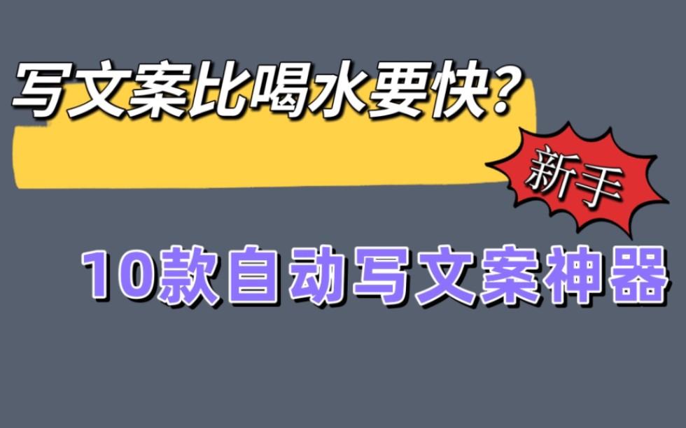 写文案比喝水都快?分享适合新手的10款自动写文案工具,大佬都在用哔哩哔哩bilibili