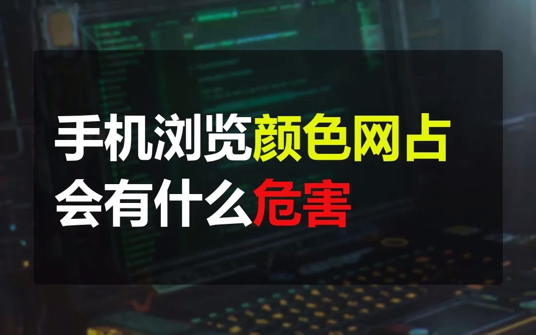 用手机浏览颜色网占有哪些危害?大家一定要注意保护身体!哔哩哔哩bilibili