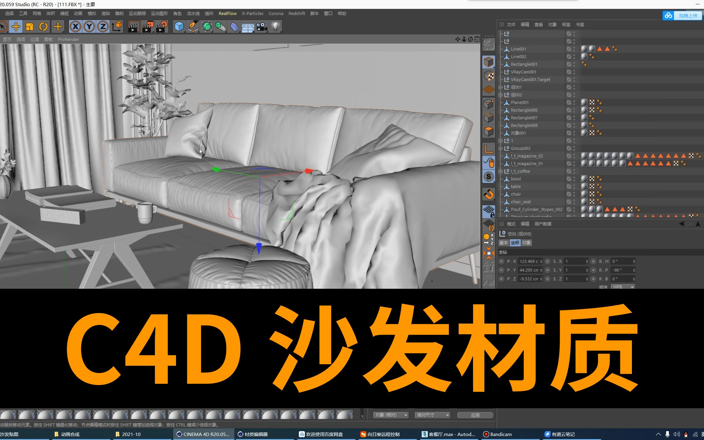 【功夫传媒】C4D教程第十弹:沙发材质哔哩哔哩bilibili