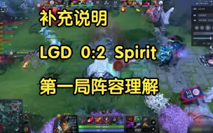 Video herunterladen: 补充说明 LGD 0:2 Spirit  第一局阵容理解