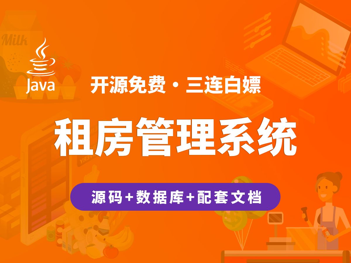 【开源】租房管理系统 JAVA+Vue+SpringBoot+MySQL哔哩哔哩bilibili