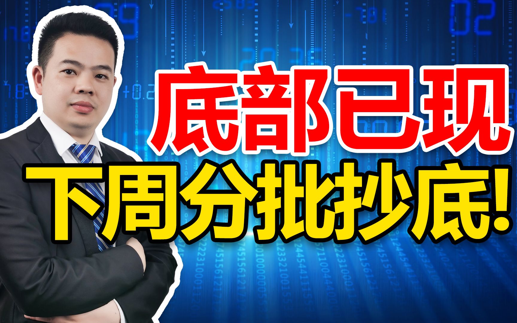 A股底部已探明,下周分批抄底!提醒所有股民,紧盯这3大低位板块哔哩哔哩bilibili