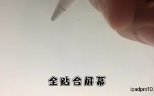 Download Video: 【ipad买前必看】ipad全贴合屏幕与非全贴合屏幕的区别 ？120hz与60hz屏幕的区别？