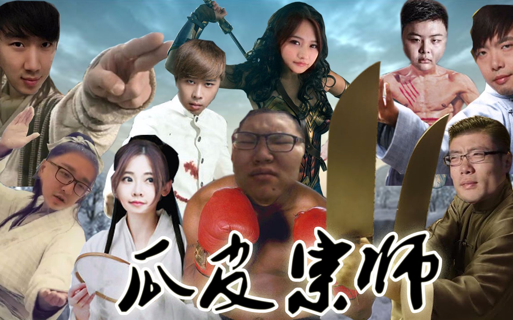 瓜皮宗师第一集:骚猪大战大司马