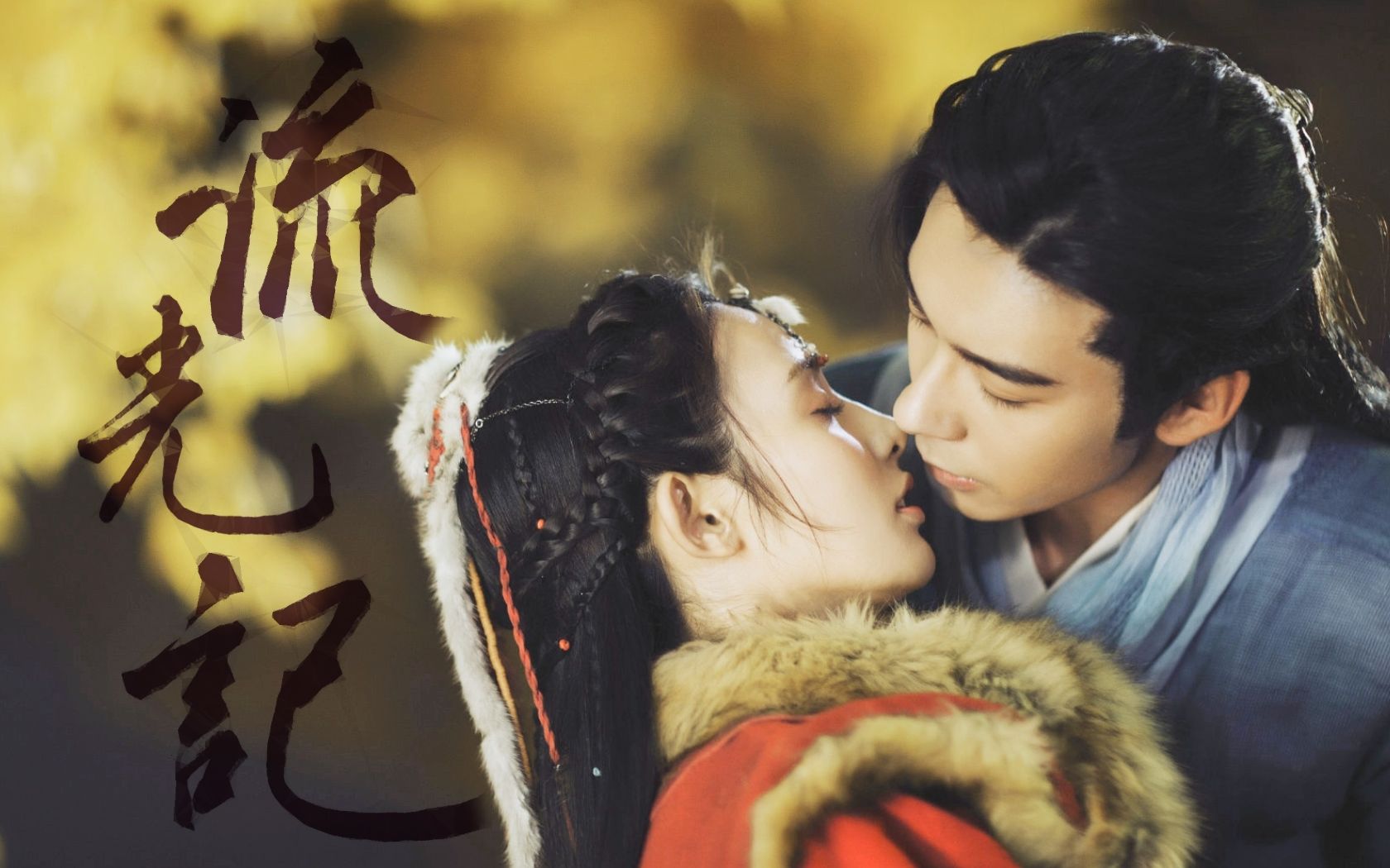 【东宫 | 流光记 | 忘川cp甜向】2020年了还是没有出东宫的坑,叹气