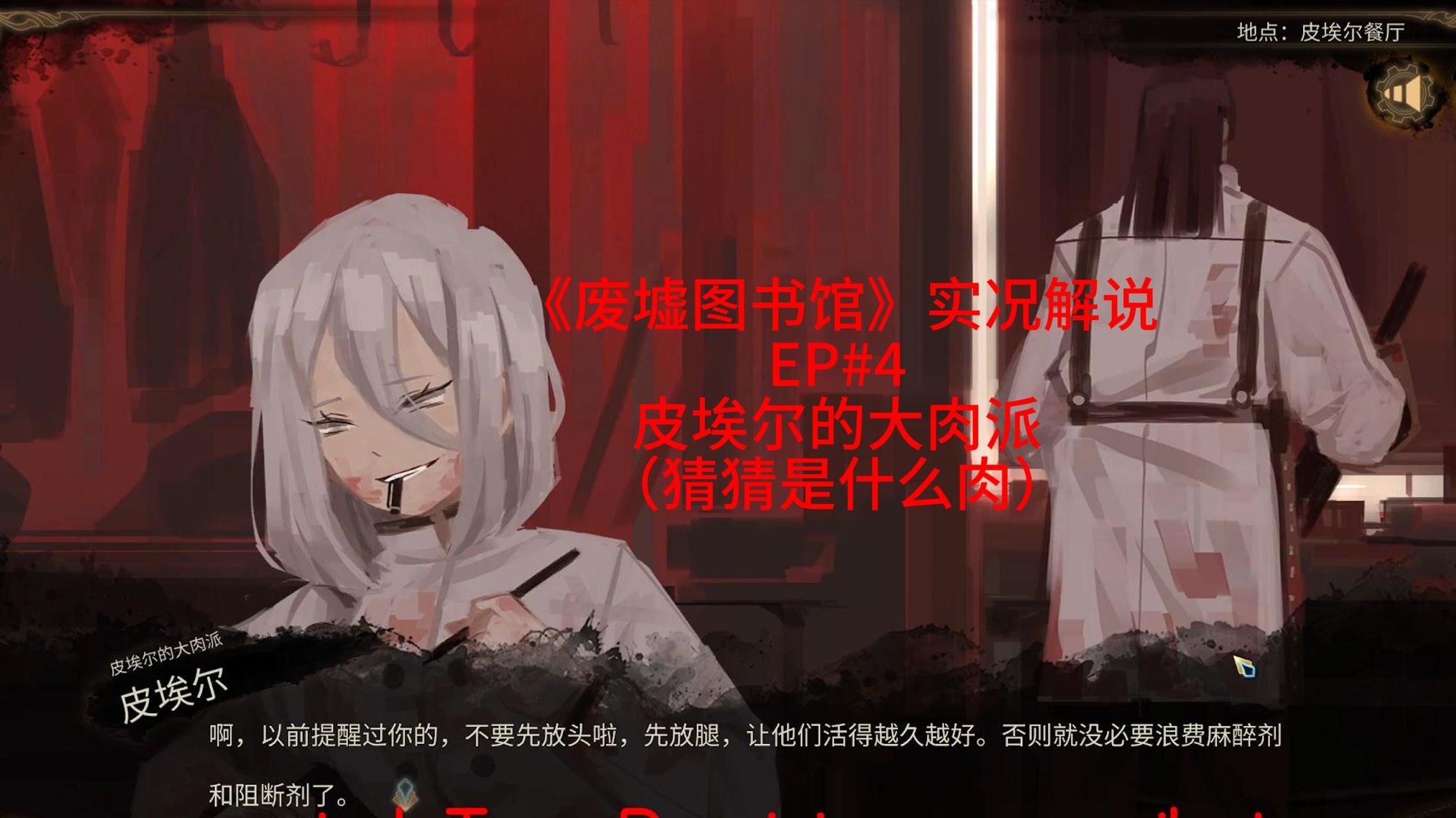 《废墟图书馆》皮埃尔的大肉派(猜猜是什么肉)!实况解说ep#4