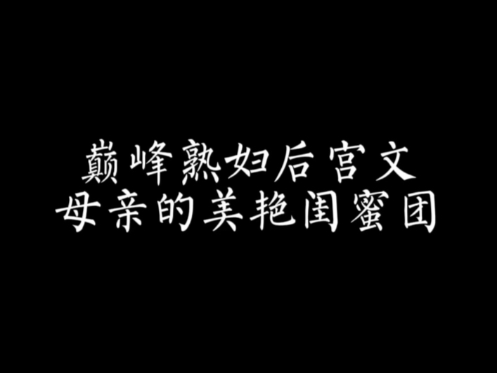 论起熟妇风韵,全网千万网文,都被这本小说虐成渣哔哩哔哩bilibili