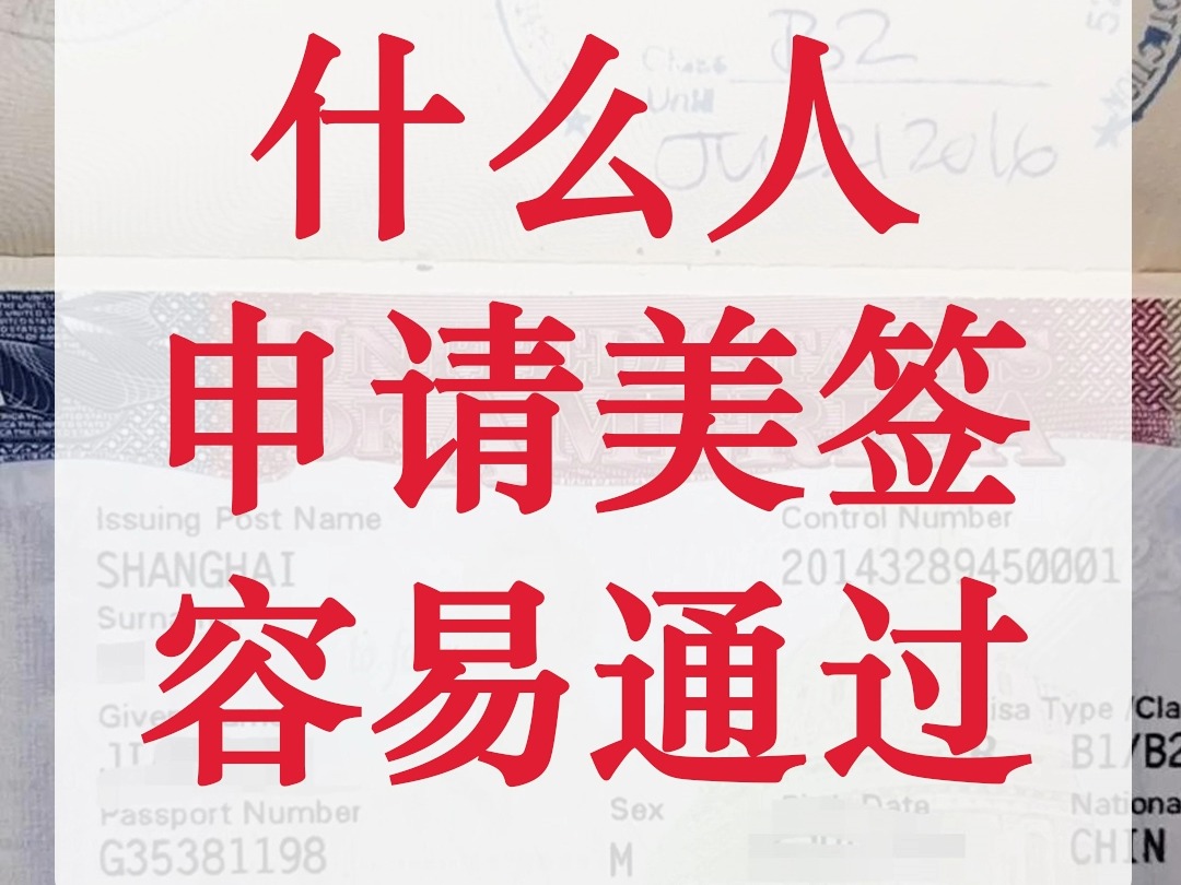 哪些人群申请美签容易通过?看看你是不是! 今天我们来聊聊哪些人群容易拿到美国签证,你如果是属于下列人群,那签证通过的几率就比较大了!哔哩哔...