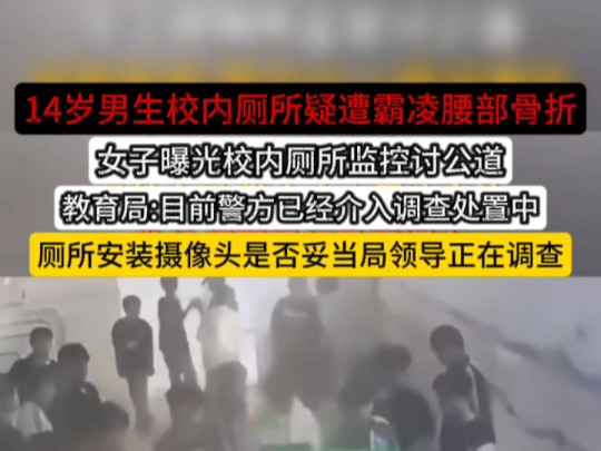 10月25日,山东菏泽.一14岁男生校内厕所疑遭霸凌腰部骨折,女子晒厕所监控讨公道.教育局:警方介入霸凌事件,监控问题局领导正调查!哔哩哔哩...