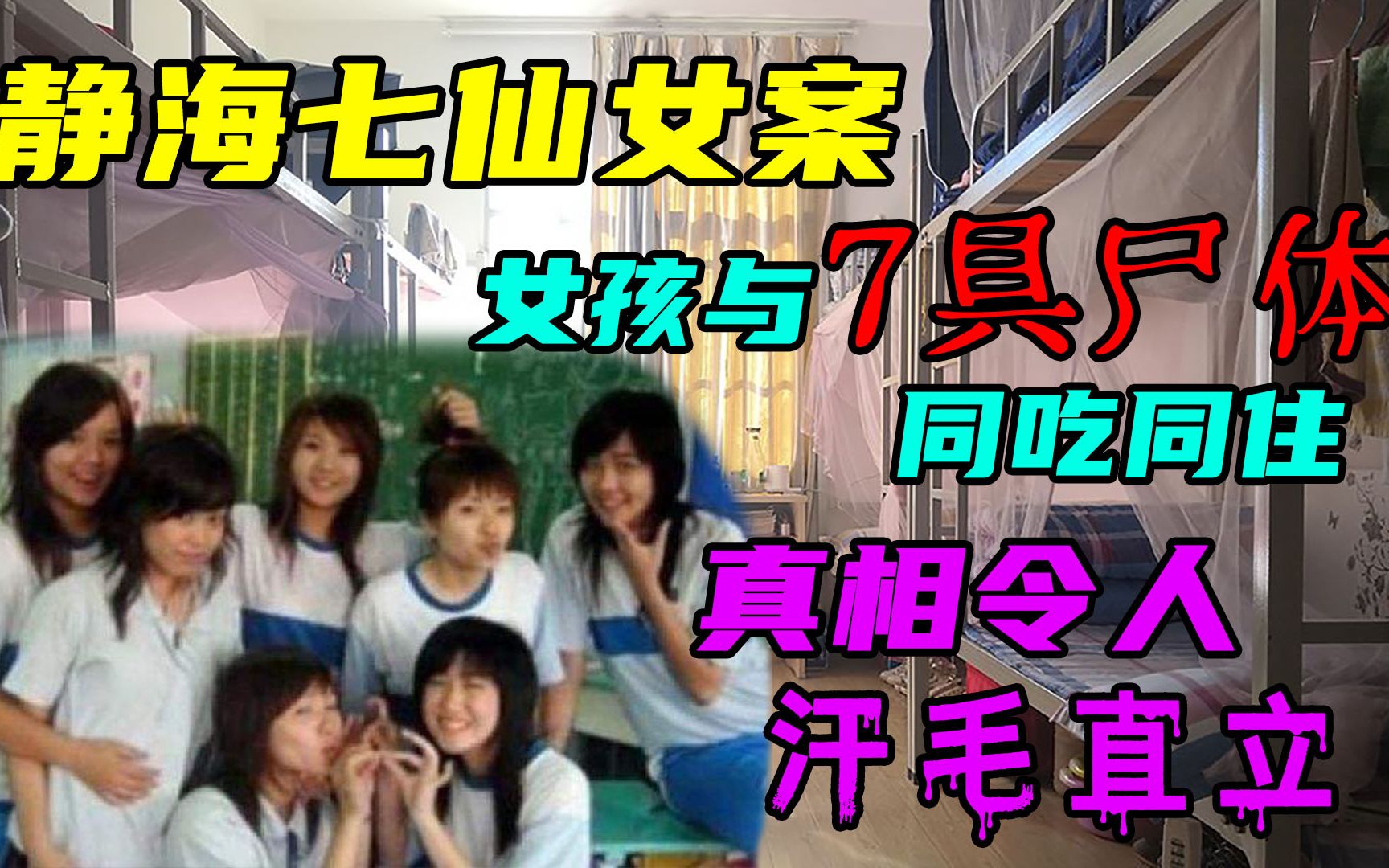 [图]7名室友惨死，女孩在她们中间安然入睡，早起还去操场跑步！【诡案追踪】