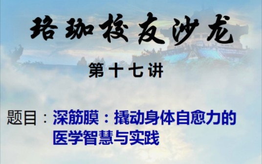 珞珈校友沙龙17 盛德峰:深筋膜撬动身体自愈力的医学智慧与实践哔哩哔哩bilibili