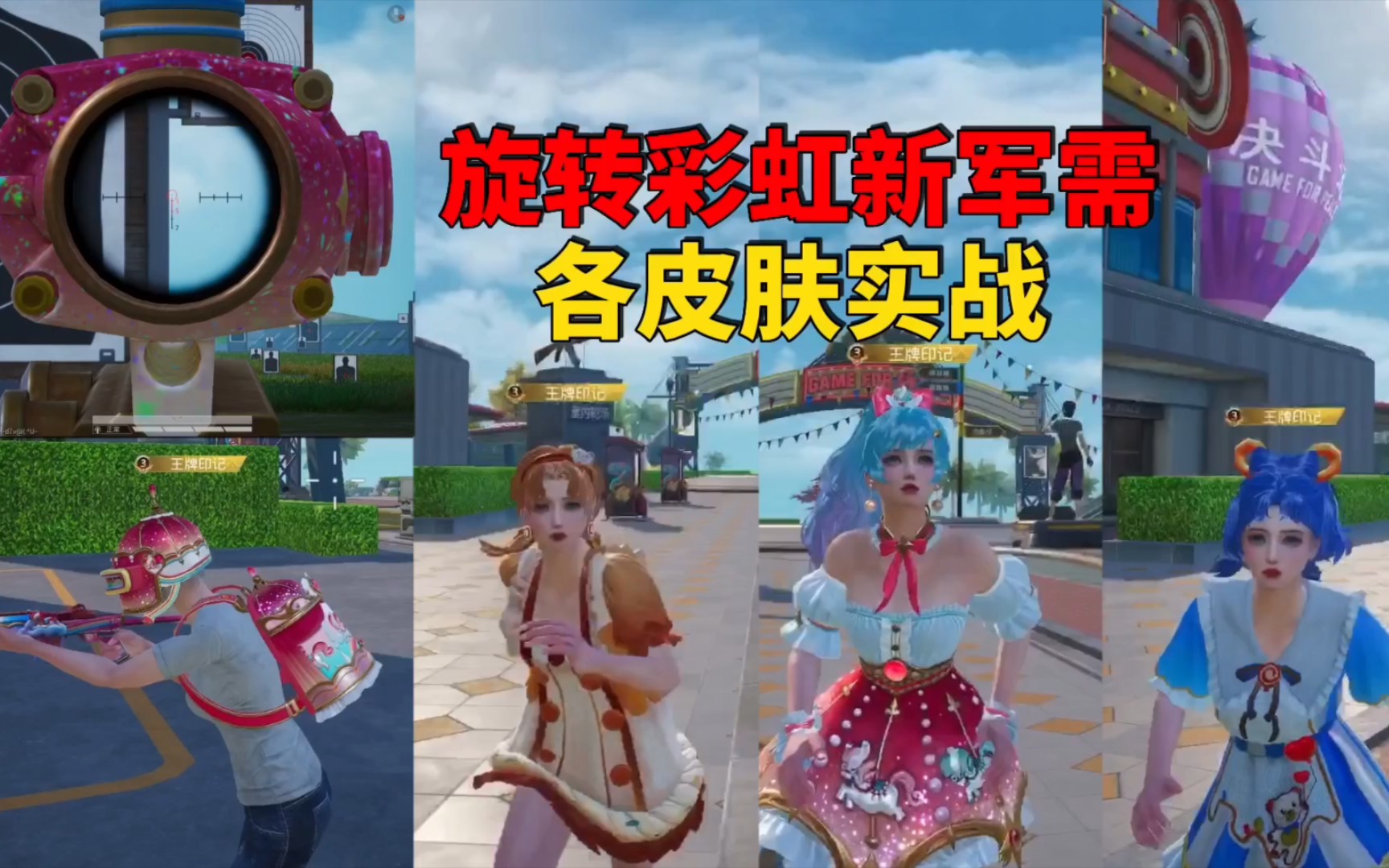 和平精英明晚零点旋转彩虹新军需各皮肤实战效果预览