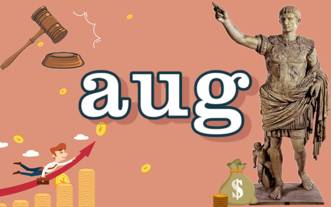 秒懂词根aug  august和August傻傻分不清楚?哔哩哔哩bilibili