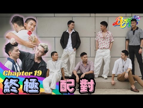 Boyscation Too 节目足本版 第十九集| 终极配对|EP19|同志恋综|Gay Dating Show|ViuTV哔哩哔哩bilibili