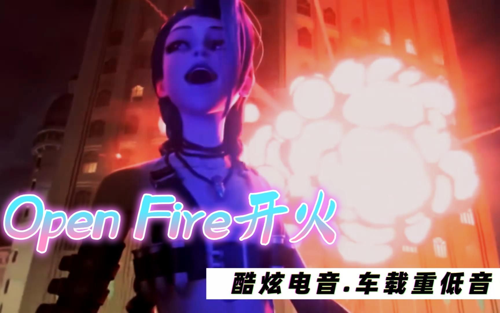 [图]酷炫电音.车载重低音《Open Fire开火》游戏画面，动感打造