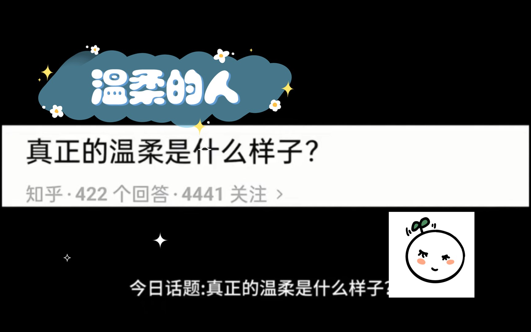 [图]【真正的温柔是什么样子？】