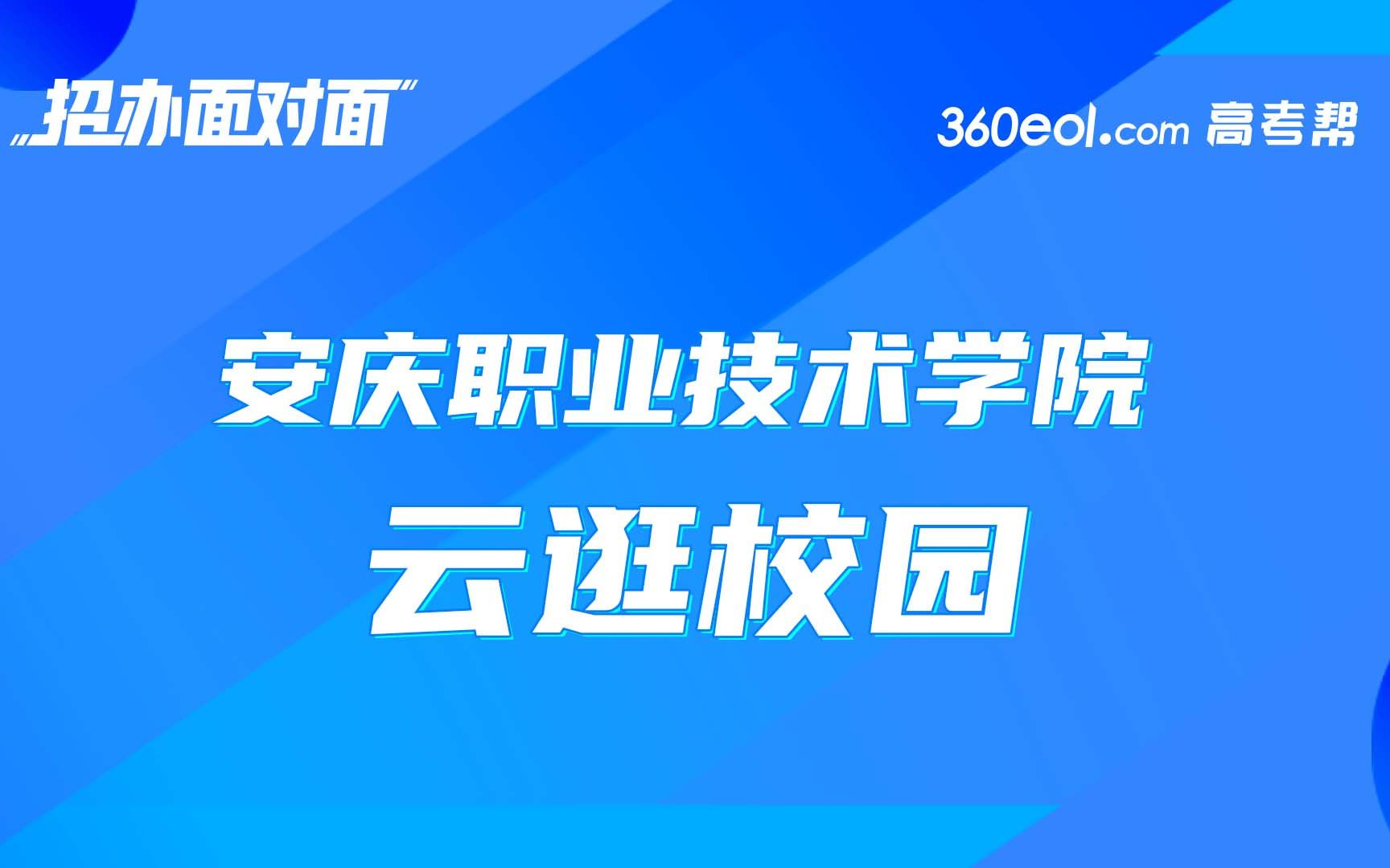 【招办面对面】安庆职业技术学院—云逛校园 2021本科招生宣传哔哩哔哩bilibili