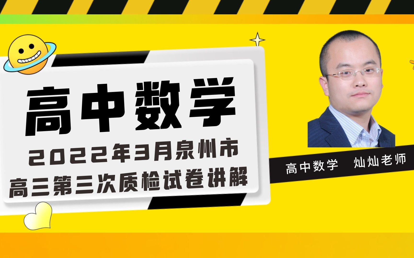 高中数学 2022年3月泉州市高三三检试卷讲解哔哩哔哩bilibili